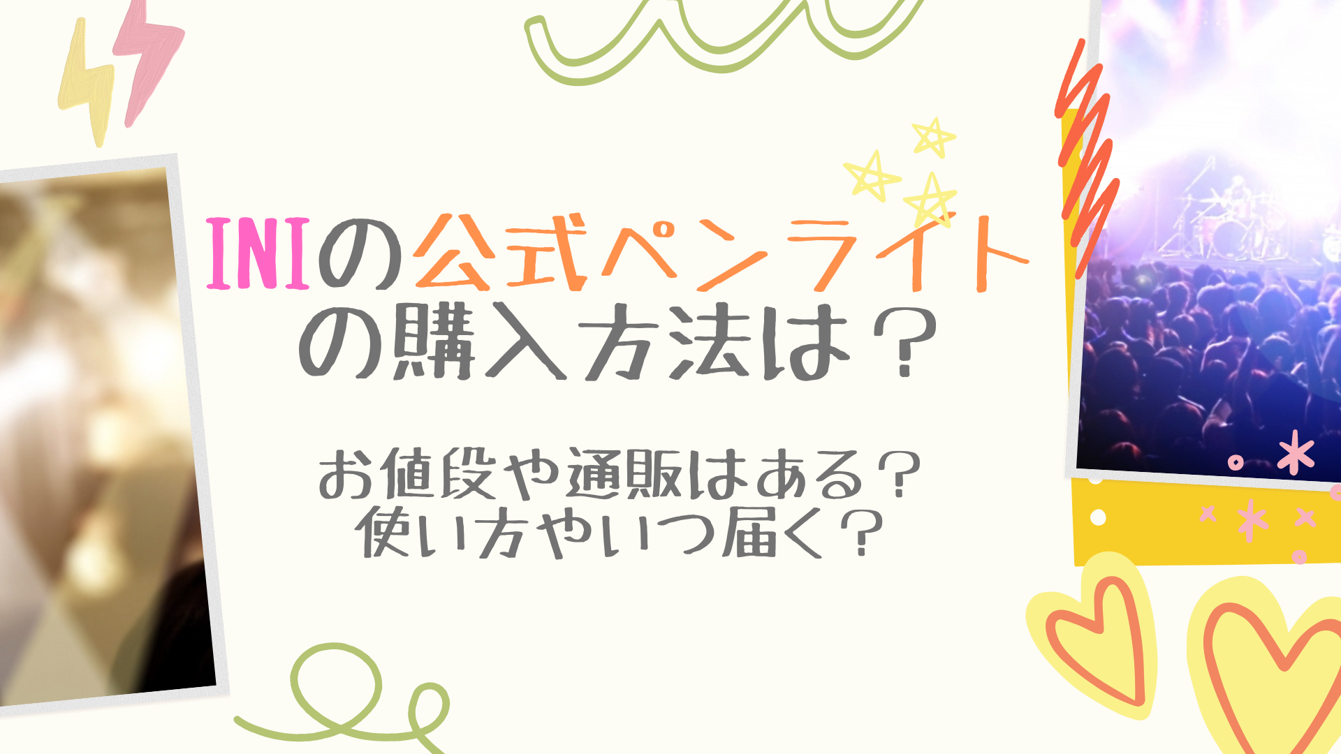 INIの公式ペンライトの購入方法は？お値段や通販はある？使い方やいつ届くのかも徹底調査｜Ray Trend Channel