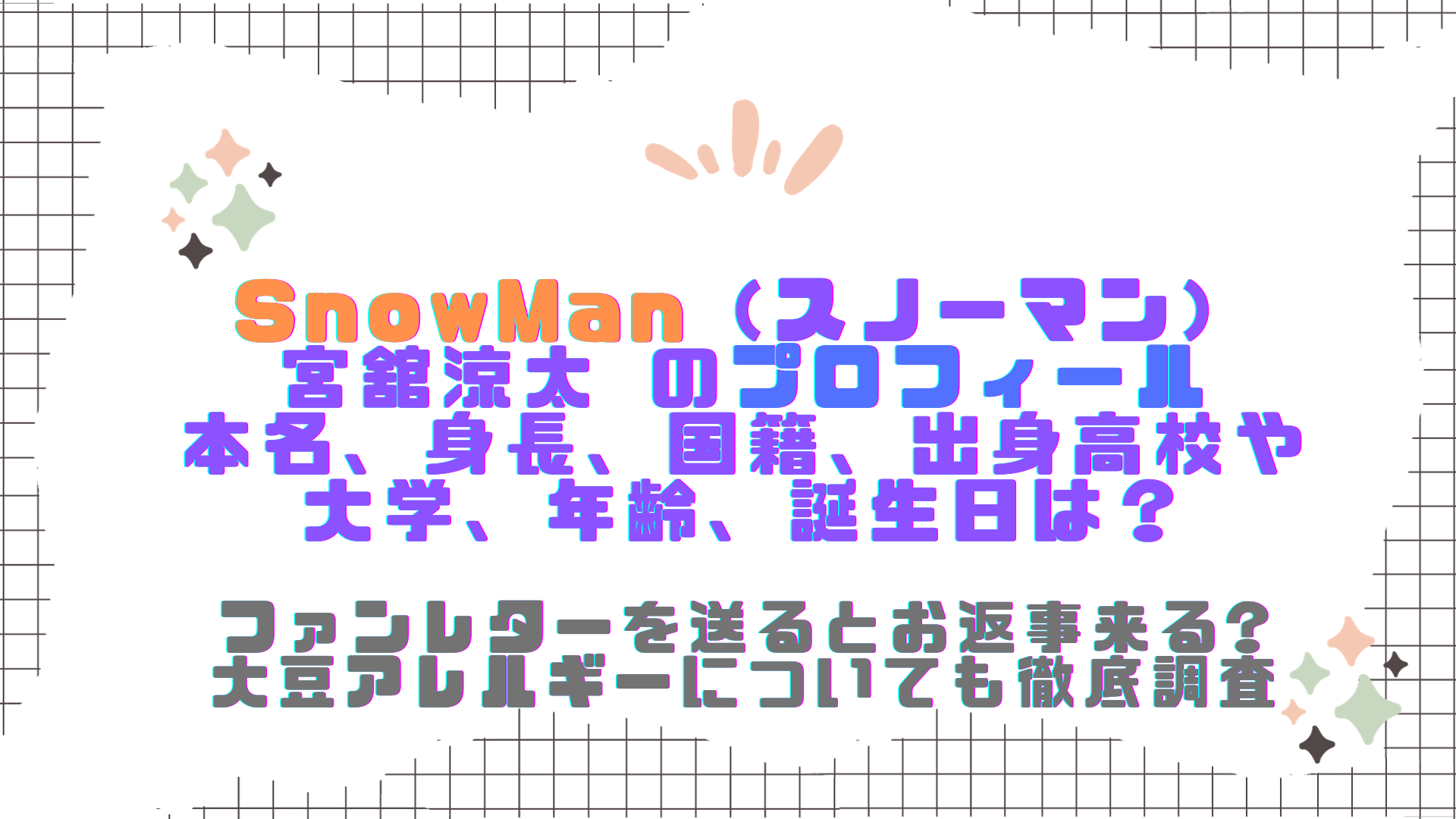 SnowMan 宮舘涼太 ファンレター 返信 - アイドル