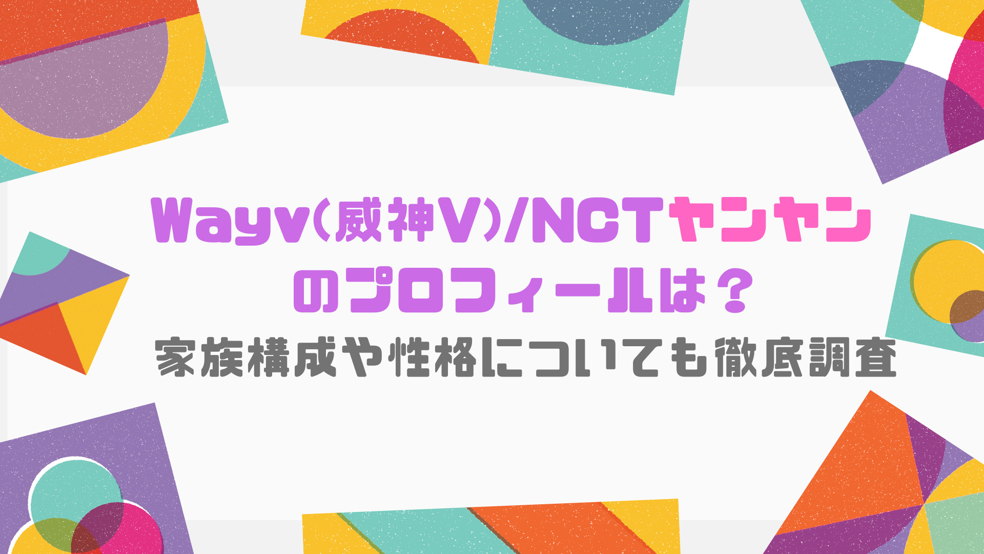 Wayv(威神V)/NCTヤンヤン のプロフィール（名前、本名、お誕生日、年齢、身長体重）は？家族構成や性格についても徹底調査｜Ray Trend  Channel